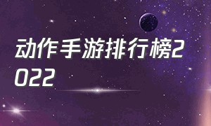 动作手游排行榜2022