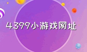 4399小游戏网址（电脑版4399小游戏网址）