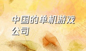 中国的单机游戏公司