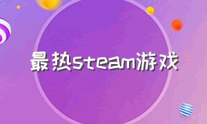 最热steam游戏