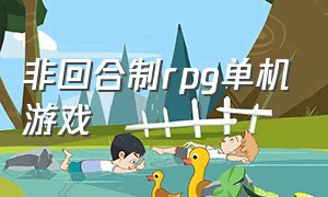 非回合制rpg单机游戏