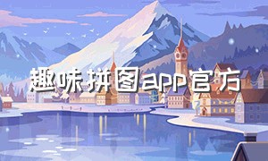 趣味拼图app官方