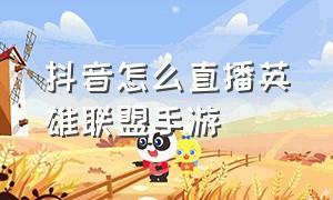 抖音怎么直播英雄联盟手游