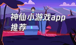 神仙小游戏app推荐