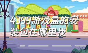 4399游戏盒的安装包在哪里找