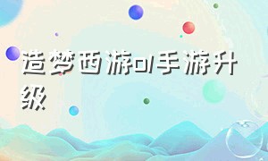 造梦西游ol手游升级