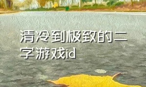 清冷到极致的二字游戏id