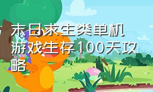 末日求生类单机游戏生存100天攻略