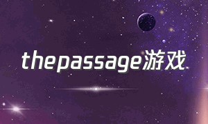 thepassage游戏（pass a game）