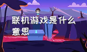 联机游戏是什么意思（适合双人组队玩的手游）