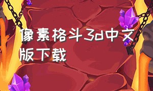 像素格斗3d中文版下载
