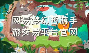 网易梦幻西游手游交易平台官网