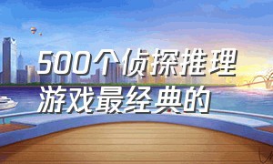 500个侦探推理游戏最经典的