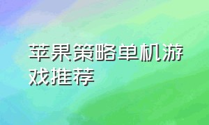 苹果策略单机游戏推荐（iphone单机策略游戏推荐）