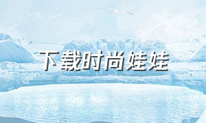 下载时尚娃娃