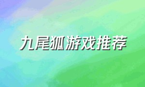 九尾狐游戏推荐