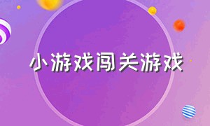 小游戏闯关游戏