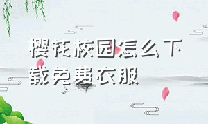 樱花校园怎么下载免费衣服