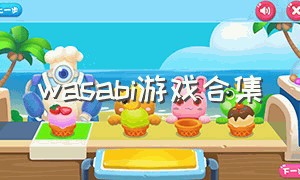 wasabi游戏合集