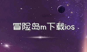 冒险岛m下载ios（冒险岛m苹果系统汉化）