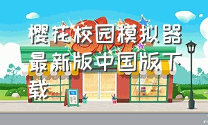 樱花校园模拟器最新版中国版下载
