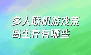 多人联机游戏荒岛生存有哪些