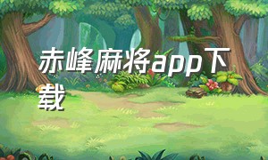 赤峰麻将app下载