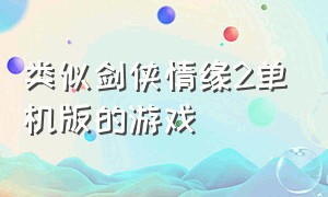 类似剑侠情缘2单机版的游戏