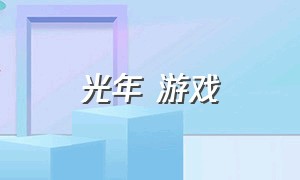 光年 游戏（光年系列游戏在哪里下载）