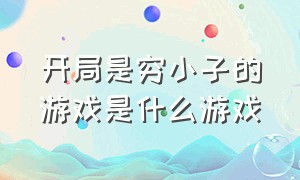 开局是穷小子的游戏是什么游戏