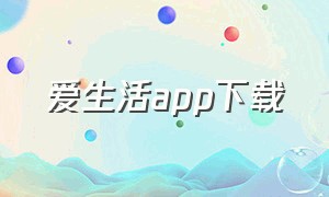 爱生活app下载