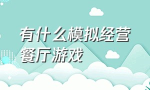 有什么模拟经营餐厅游戏