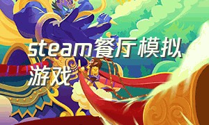 steam餐厅模拟游戏