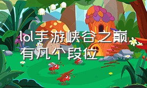 lol手游峡谷之巅有几个段位（lol手游峡谷之巅段位划分图片）