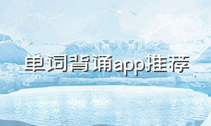 单词背诵app推荐