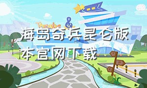 海岛奇兵昆仑版本官网下载