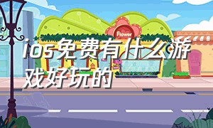 ios免费有什么游戏好玩的