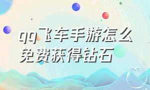 qq飞车手游怎么免费获得钻石