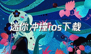 迷你冲撞ios下载