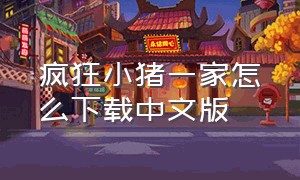 疯狂小猪一家怎么下载中文版