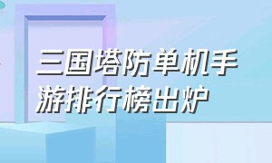 三国塔防单机手游排行榜出炉