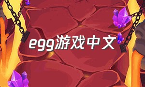 egg游戏中文