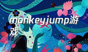 monkeyjump游戏