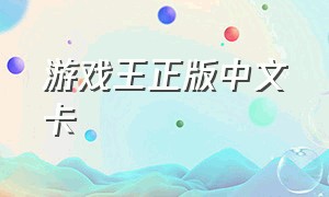 游戏王正版中文卡