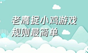 老鹰捉小鸡游戏规则最简单