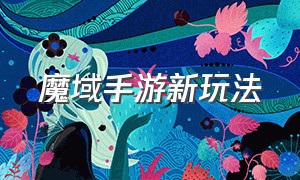 魔域手游新玩法