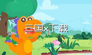 三国x下载