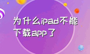 为什么ipad不能下载app了（ipad不能下载app解决办法）