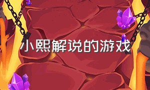 小熙解说的游戏（小熙解说的游戏 火柴人）