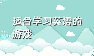 适合学习英语的游戏